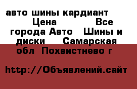 авто шины кардиант 185.65 › Цена ­ 2 000 - Все города Авто » Шины и диски   . Самарская обл.,Похвистнево г.